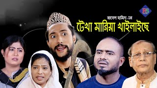 সিলেটি নাটক  টেখা মারিয়া খাইলাইছে  SYLHETI NATOK  TEKHA MARIA KHAILAICHE  SYLHETI NATOK 2020 [upl. by Odnesor]