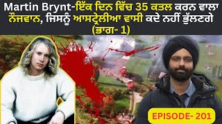 EP201 Martin Bryntਇੱਕ ਦਿਨ ਵਿੱਚ 35 ਕਤਲ ਕਰਨ ਵਾਲਾ ਭਾਗ 1crimepunjab murdermystery crimestories [upl. by Elvia]