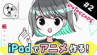 【How to make ANIME 2】無料アプリで『ぬるぬる動くアニメ』の作り方を解説します！【FlipaClip  rotoscope  iPad  Android】 [upl. by Boffa684]