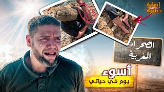 فن العيش 💯عندما يتحول تحدي الصيد🎣 الى كابوس😱 [upl. by Eidnas]