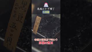 戦前から続く老舗惣菜店で絶品煮豆に癒される 森みはる 鳥越おかず横丁 入舟屋 東京グルメ 煮豆 昭和レトロ 下町 tokyo beans [upl. by Rai]