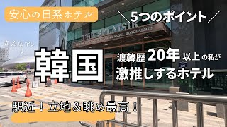 激推し！【東大門のホテルレビュー】ほぼ駅直結！立地最高！空港バス停留所が目の前！最高のベッド♪  相鉄ホテルズ ザ・スプラジールソウル THE SPLAISIR SEOUL DONGDAEMUN [upl. by Gustavo]