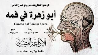 من المسرح العالمي أبو زهرة في فمه  لويجي بيراندللو [upl. by Mack461]