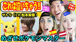 【 めざせポケモンマスター with my friends 】松本梨香（サトシCV）の歌唱力に外国人歌手も全員号泣！【 海外の反応  THE FIRST TAKE 】 [upl. by Dlanger]