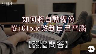 如何更改自動備份到iCloud改為到自己電腦 [upl. by Gavini523]