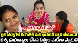 లైవ్ ఎఫెక్ట్ తో కంగుతిని మన ఛానల్ ని హ్యాక్ చేయాలని విశ్వ ప్రయత్నాలు చేసిన పిత్తుల పాకీజా ఫ్యామిలీ😡😡 [upl. by Cristabel]