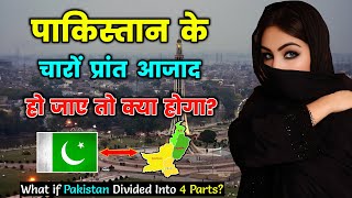 पाकिस्तान के चारों प्रांत आजाद हो जाए तो क्या होगा What if Pakistan Divided Into 4 Parts [upl. by Wilburt315]