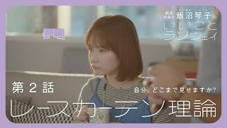 【第2話】レースカーテン理論  飯沼琴子のいいことランウェイ【Webドラマ】 [upl. by Frasch]