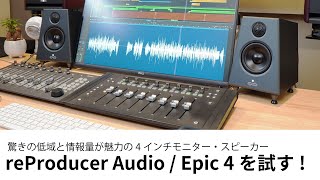 驚きの低域と情報量！ reProducer Audio  Epic 4をレビュー スペースと音量に制限のあるDTM環境にピッタリなモニター・スピーカー [upl. by Tail]