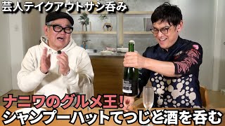 【芸人グルメ】シャンプーハット・てつじくんが米から造った日本酒とテイクアウトグルメでサシ呑み。 [upl. by Falda930]