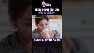 솔로라서 엄마랑 아빠랑 같이 살면 어떨 것 같아요ㅣSBSPlusㅣ매주 화요일 밤 8시 40분 방송 sbsplus신동엽황정음솔로라서윤세아채림명세빈 [upl. by Bej251]