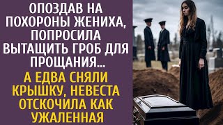 Опоздав на похороны жениха уговорила достать гроб попрощаться… А едва сняли крышку невеста оцепенела [upl. by Rodmann]