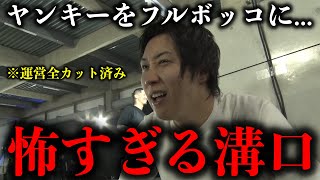 【運営が消去済み】日頃のストレスをヤンキーにぶつけて解消しようとする溝口さんが怖すぎるｗｗ [upl. by Krystyna239]