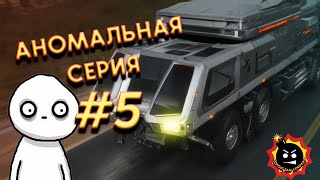 Дальнобойщики 2 Шторм  Кампания АНОМАЛЬНАЯ СЕРИЯ Немой летсплей 4 youtube [upl. by Andrew]