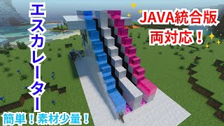 【JAVA統合版両対応】簡単！素材少量のエスカレーターの作り方解説！【Minecraft】【Xbox PS4 switch PC PE スマートフォン】 [upl. by Zohar12]