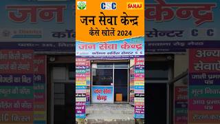 Jan seva kendra kaise khole 2024  Jan seva kendra registration 2024 youtubeshorts shorts [upl. by Adachi]