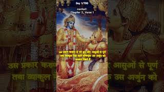 Day 1700 chapter 2 Verse 1 BhagwatGeetabhagwatgeeta slok1radhakrishna exploretheworld sanatan [upl. by Grearson]