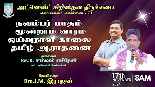 🔴🅻🅸🆅🅴  17112024  நவம்பர் மாதம் மூன்றாம் வாரம் ஓய்வுநாள் ஆராதனை அ கி  திருச்சபை செ  73 [upl. by Nairolf187]