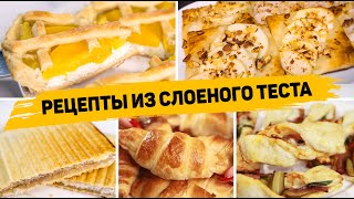 5 Рецептов из СЛОЁНОГО ТЕСТА  Вкусная ВЫПЕЧКА из Слоеного теста Пироги Круассаны и слойки [upl. by Cummins]