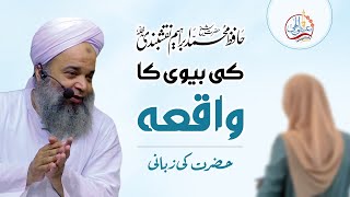 Hafiz Ibrahim Naqshbandi Sb Ki Biwi Ka Waqia  Bachon Ki Tarbiyat  Parenting Tips [upl. by Hanauq]