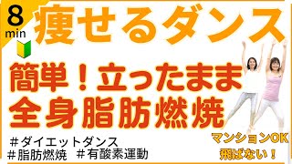 【簡単！初心者向け！全身痩せ8分】まだ夏に間に合う🔥痩せるダンスで全身脂肪燃焼！（有酸素・ダイエットダンス） [upl. by Johppah]