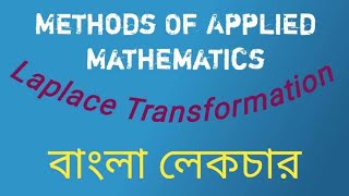 Laplace Transformation  lecture 1  Bangla [upl. by Iorgo479]