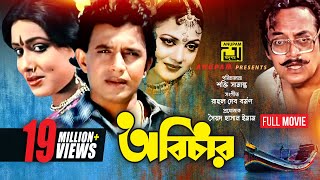 Abichar  অবিচার  Rozina Mithun amp Utpal Dutt  Bangla Full Movie  Anupam Movies [upl. by Latrice]