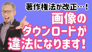 【弁護士解説】改正著作権法！2021年から違法画像のダウンロード行為に刑罰が…！ [upl. by Thaddus]