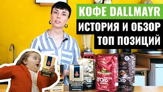 Кофе DALLMAYR — история и обзор кофе Dallmayr Prodomo Dallmayr Espresso dOro и других [upl. by Eden]