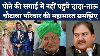 Digvijay Chautala Engagement दिग्विजय चौटाला की सगाई में क्यों नहीं आए OP Chautala Abhay Chautala [upl. by Westberg]