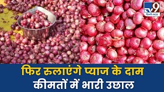 Onion Price Hike  फिर रुलाएंगे प्याज के दाम कीमतों में भारी उछाल [upl. by Stanleigh]