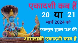 एकादशी कब है  फाल्गुन शुक्ल पक्ष की एकादशी कब है Ekadashi Kab haiEkadashi Kab Ki Hai Ekadashi [upl. by Aihsila]