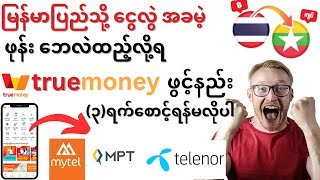 3ရက်စောင့်စရာမလို အောင်truemoneyအကာင့်ဖွင့်နည်းမိနစ်ပိုင်းတွင်းtruemoney accountဖွင့်ပီးသုံးပြုနည်း [upl. by Aihcsrop]