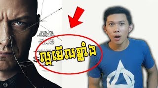 Split  Movie Review  បុរសម្នាក់ដែលមានអត្តចរិត​​ 23 ផ្សេងគ្នា​ [upl. by Duvall]