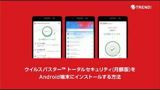 ウイルスバスター トータルセキュリティ（月額版）（android）へのインストール方法 [upl. by Meuser809]