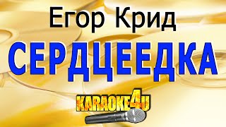 Егор Крид  Сердцеедка  Кавер минус [upl. by Pattani]