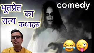 kichkandi  kichkandi in nepal  nepali horror comedy story audio 😂  bhoot ko katha FACECAM [upl. by Season717]