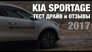 ТестДрайв KIA Sportage 2017 [upl. by Dorcas]