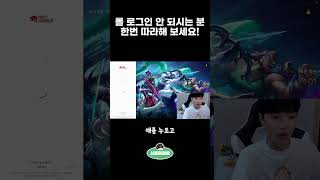 롤 로그인 오류 1분 해결법 나혼자만로그인 [upl. by Uela]