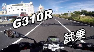 【motovlog】G310Rに試乗した結果、楽しすぎた。【モトブログ】 [upl. by Barbe]