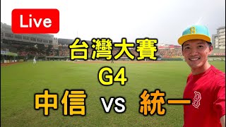 中華職棒台灣大賽G4！中信 vs 統一【看球閒聊直播】 [upl. by Pennington]