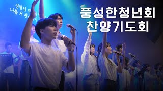 풍금 금요찬양기도회  풍성한청년회 [upl. by Sherrard]