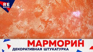 Самый глянцевый МАРМОРИН Pietra Antica и нанесение Sahara Fino [upl. by Nywled]