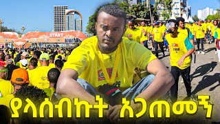 የ 2024 ታላቁ ሩጫ በአድስ አበባ ላይ ያላሰብኩት አጋተመንኝ Ethiopia 2024 Great Run Best Moment [upl. by Alidis]