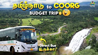 தமிழ்நாட்டில் இருந்து COORGற்கு சுலபமாக போயிட்டு வர முடியுமா  coorg tamil  COORG BUDGET TRIP GUIDE [upl. by Nena]