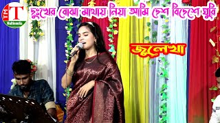 দুঃখের বোঝা মাথায় নিয়া আমি দেশ বিদেশে ঘুরি বন্ধুর প্রেমে পইড়া এখন কলঙ্কিনী আমি । জুলেখা । Tm Multime [upl. by Koslo295]