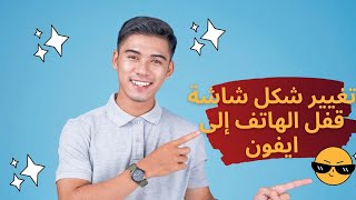 تغيير شكل شاشة قفل الهاتف الأندرويد إلى أيفوننسخة من الأيفون 😱 [upl. by Eissirhc]