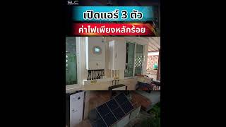 เปิดแอร์ 3 ตัวค่าไฟเพียงหลักร้อย [upl. by Anitsrik243]