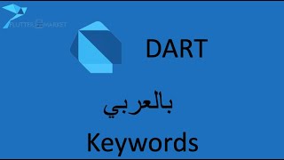 4 Dart بالعربي  Dart keywords  الكلمات المحجوزة او المفتاحية [upl. by Zined]