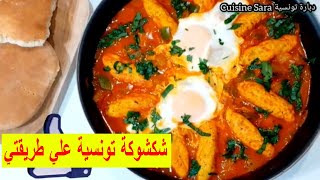 طريقة عمل عجة مرقاز CHAKCHOUKA TUNISIENNE AUX MERGUEZ Cuisine Sara دبارة تونسية المطبخ التونسي [upl. by Sullivan93]